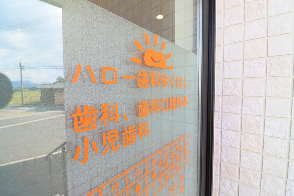 ハロー歯科ゆくはし玄関